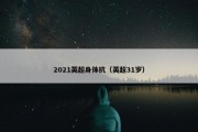 2021英超身体抗（英超31岁）