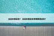 全运会奥运会？ 全运会奥运会世锦赛奥运会？