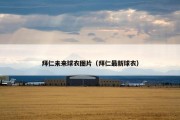 拜仁未来球衣图片（拜仁最新球衣）