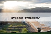 西甲休假几天？ 西甲球员假期多久？