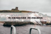 拜仁巴黎次回合决表现（拜仁巴黎比赛时间）