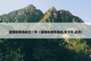温格职教森纳之一年（温格执教阿森纳,多少年,总共）