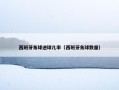 西班牙角球进球几率（西班牙角球数量）