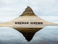 科学区积分榜（科学区板块）