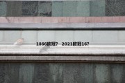 1866欧冠？ 2021欧冠16？
