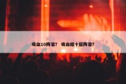 吸血10阵容？ 吸血姬十层阵容？