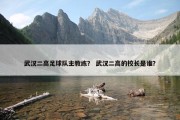 武汉二高足球队主教练？ 武汉二高的校长是谁？