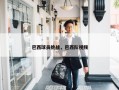 巴西球员挑战，巴西队视频