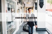 巴西球员挑战，巴西队视频