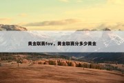黄金联赛fov，黄金联赛分多少黄金