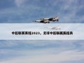 中超联赛赛程2023，足球中超联赛赛程表
