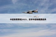 中超联赛赛程2023，足球中超联赛赛程表