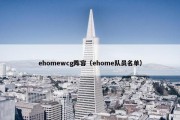 ehomewcg阵容（ehome队员名单）