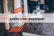 实况足球有几个仓库（实况足球仓库在哪）