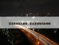 实况足球怎么录像，实况足球如何录视频