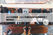 2017兰球联赛（2017年国际篮联对篮球规则做了哪些修改）