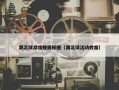 踢足球游戏规展板图（踢足球活动教案）