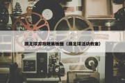 踢足球游戏规展板图（踢足球活动教案）