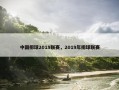 中国排球2019联赛，2019年排球联赛