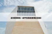 成t联赛赛程（成甲联赛新都赛区直播）