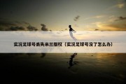 实况足球号丢失米兰版权（实况足球号没了怎么办）
