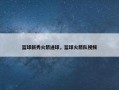 篮球新秀火箭进球，篮球火箭队视频