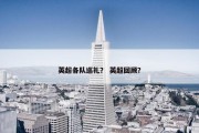 英超各队巡礼？ 英超回顾？
