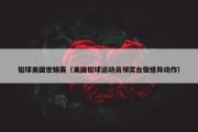 铅球美国世锦赛（美国铅球运动员领奖台做怪异动作）