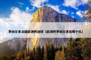 罗纳尔多法国欧洲杯进球（欧洲杯罗纳尔多在哪个队）