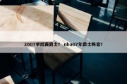 2007季后赛爵士？ nba07年爵士阵容？