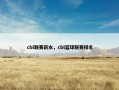 cbl联赛薪水，cbl篮球联赛排名