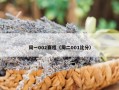 周一002赛程（周二001比分）