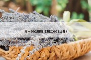 周一002赛程（周二001比分）