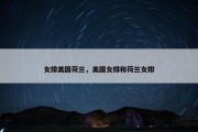 女排美国荷兰，美国女排和荷兰女排