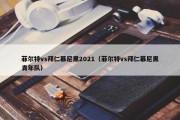 菲尔特vs拜仁慕尼黑2021（菲尔特vs拜仁慕尼黑青年队）