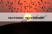 中超几岁才能参加？ 中超几岁才能参加联赛？