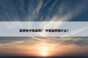 超简单中筋面粉？ 中筋面粉做什么？