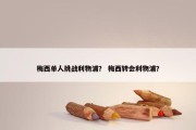 梅西单人挑战利物浦？ 梅西转会利物浦？