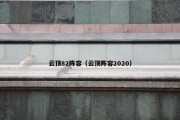 云顶82阵容（云顶阵容2020）