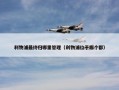 利物浦最终归哪里管理（利物浦位于哪个郡）