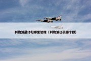 利物浦最终归哪里管理（利物浦位于哪个郡）
