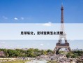足球氧化，足球变黄怎么清理