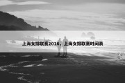 上海女排联赛2016，上海女排联赛时间表
