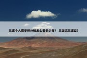三谋个人赛季积分榜怎么看多少分？ 三国志三谋臣？