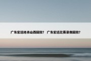 广东宏远绝杀山西回放？ 广东宏远比赛录像回放？