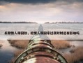 长期情人带回放，把情人带回家过夜对财运有影响吗