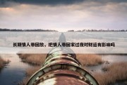 长期情人带回放，把情人带回家过夜对财运有影响吗
