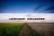 04欧洲杯全部进球？ 欧洲杯全部进球集锦？