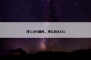 拜仁进4强吗，拜仁的4231