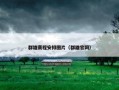 群雄赛程安排图片（群雄官网）
